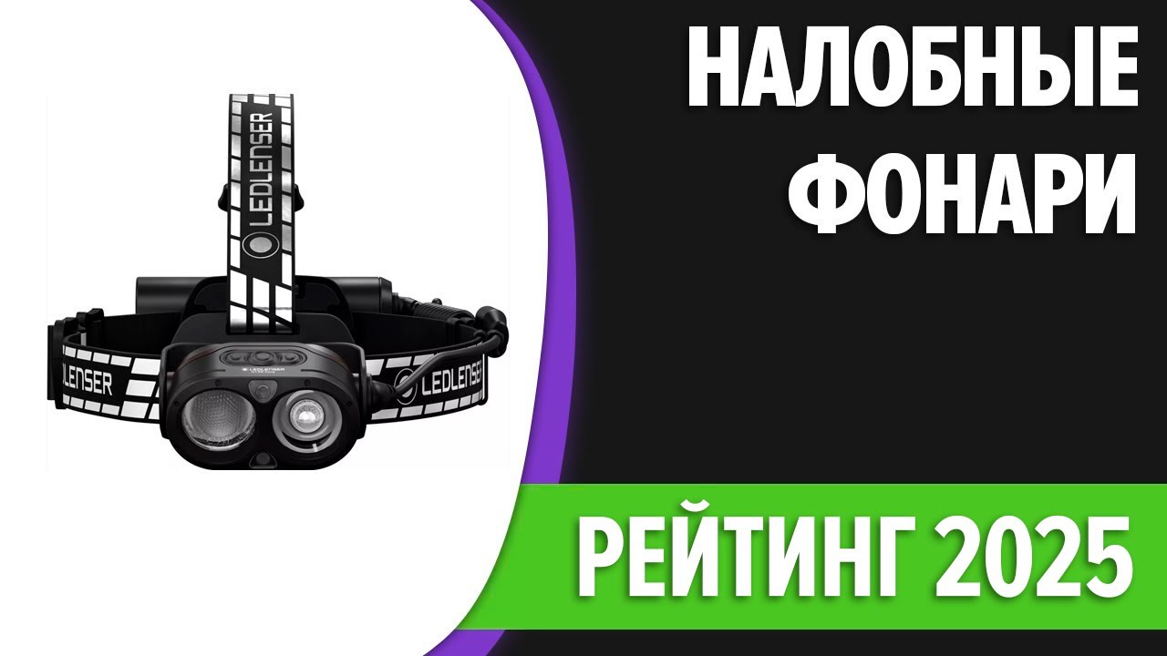 ТОП—7. Лучшие налобные фонари 2025 года [аккумуляторные, led светодиодные]. Рейтинг!