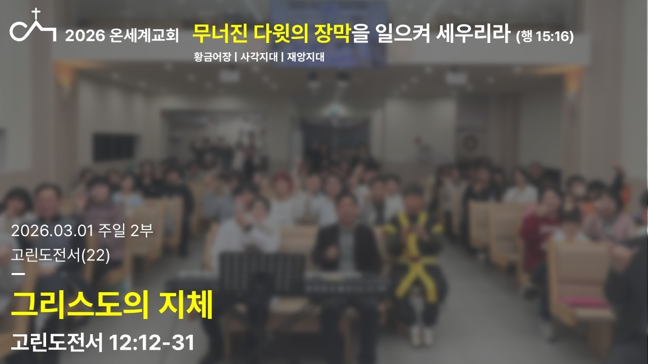 2026.03.01. 주일 2부 예배: 그리스도의 지체 (고전 12:12-31)