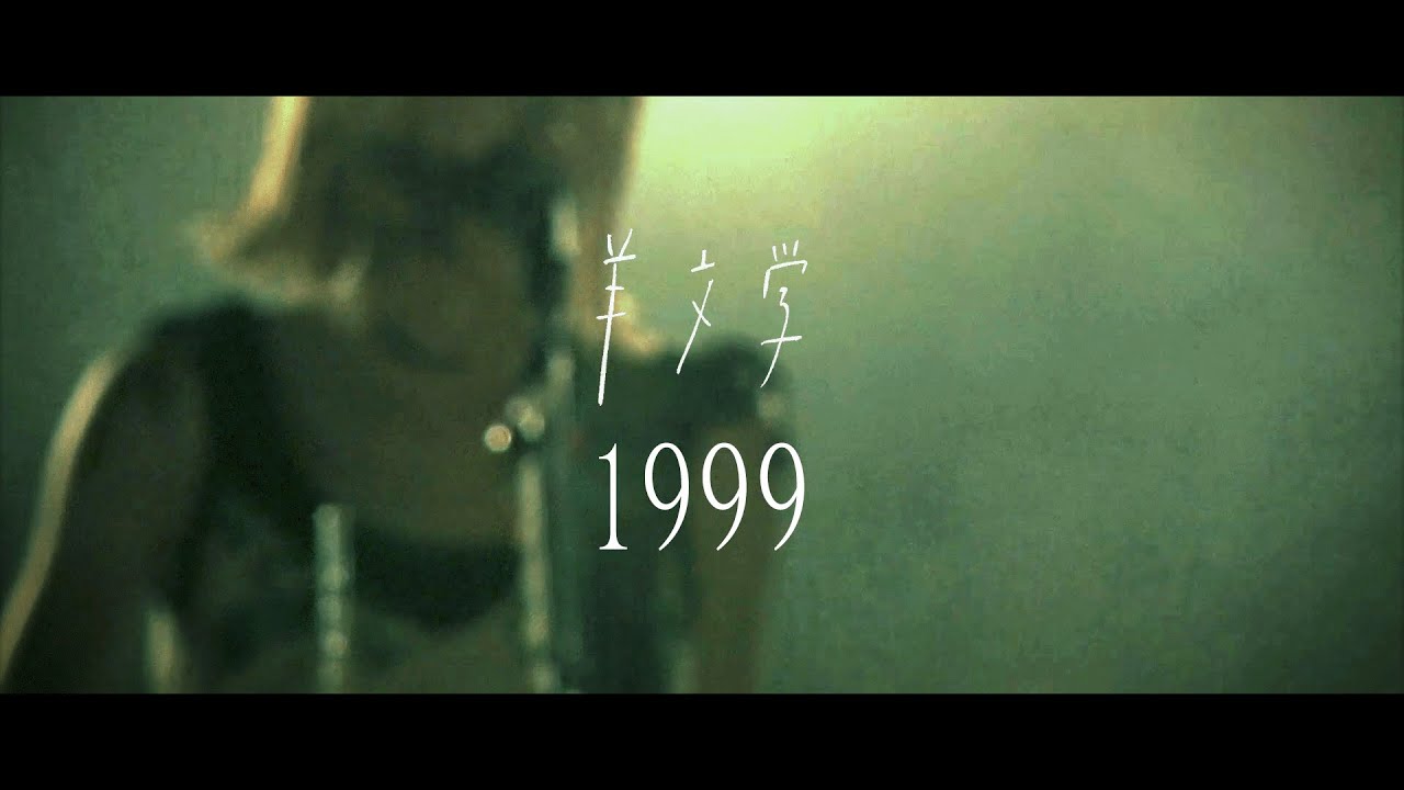 羊文学 