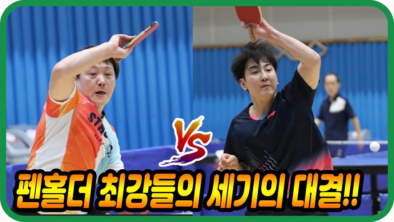 펜홀더 최강들의 세기의 대결!! 김주상(선수) vs 최원석(선수) 개인전 8강! 제5회 가평 자라섬배 전국탁구대회