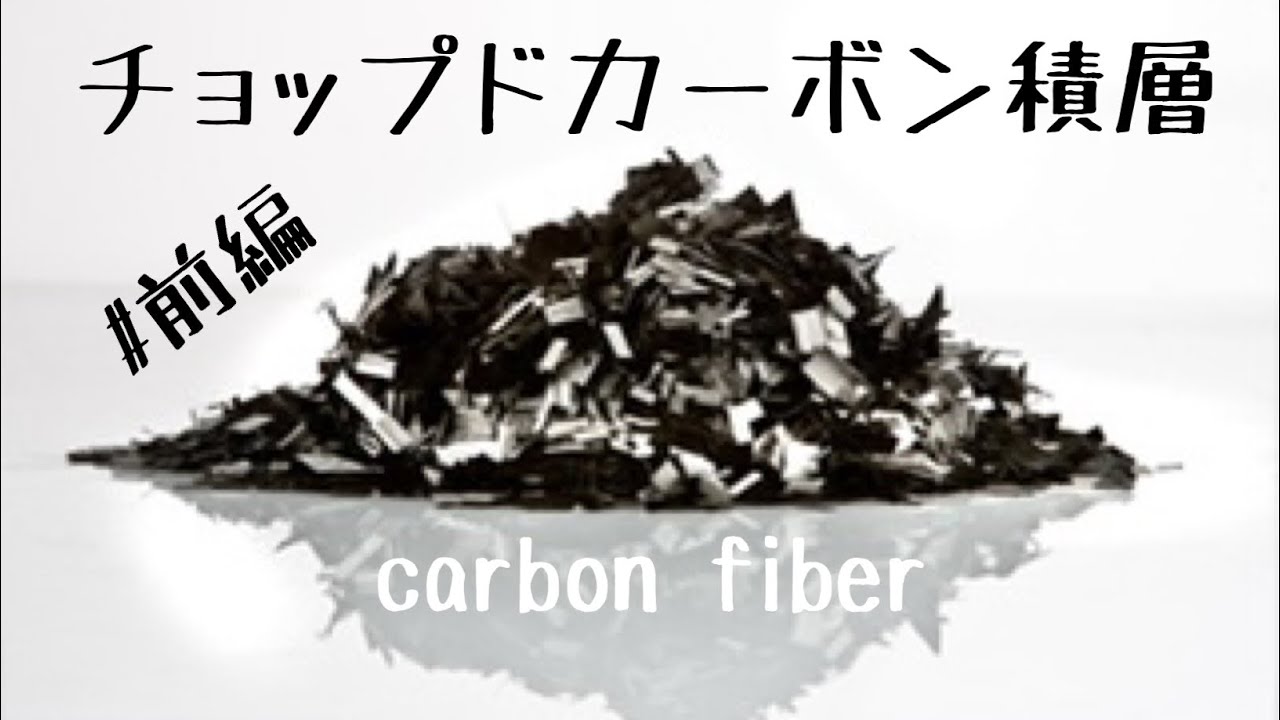 前編　チョップドカーボン積層   Chopped carbon