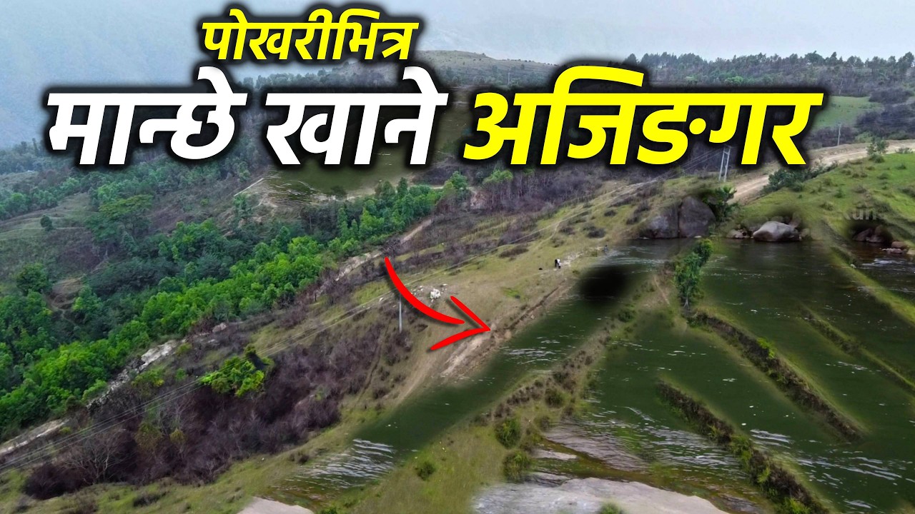यो पोखरीमा बस्छन् मान्छे खाने अजिंगर! स्थानीयहरुले भने- 'यो छ रहस्य.. | Khotang Indreni Pokhari Tour