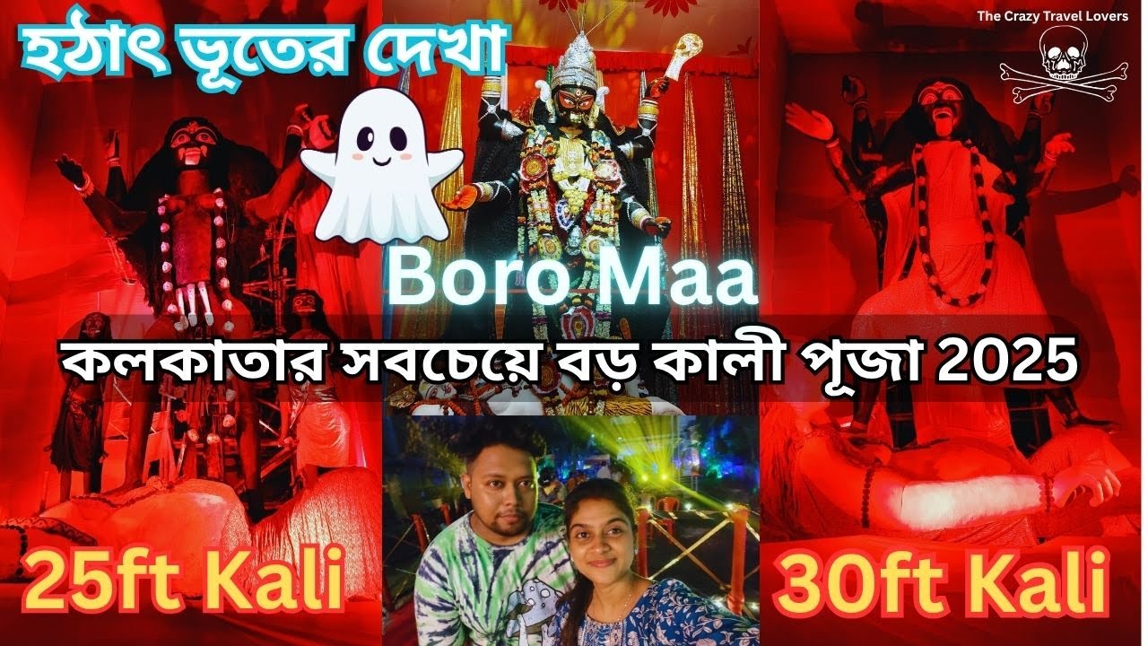 কলকাতার সবচেয়ে বড় কালী পূজা 2025 | হঠাৎ ভূতের দেখা Holo 👻 The Tallest Kali Puja in Kolkata 2025