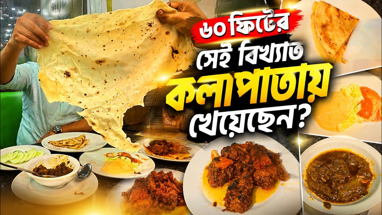 ৬০ ফিট রোডের টমেটো🍅মাখা বিফ চাপ আর কালাভুনা।  Beef Chap & Kalavuna of Kolapata Restaurant at 60 fit.