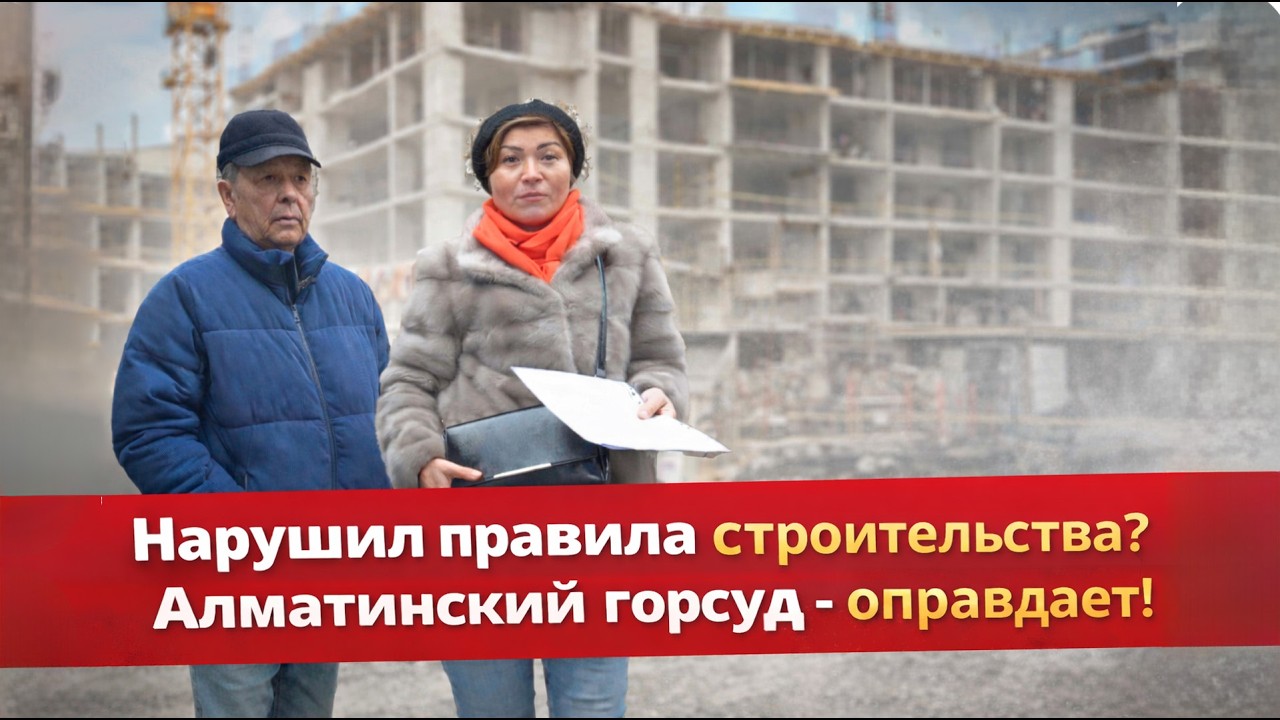Нарушил правила строительства? Алматинский горсуд - оправдает! @AZAMAT TV
