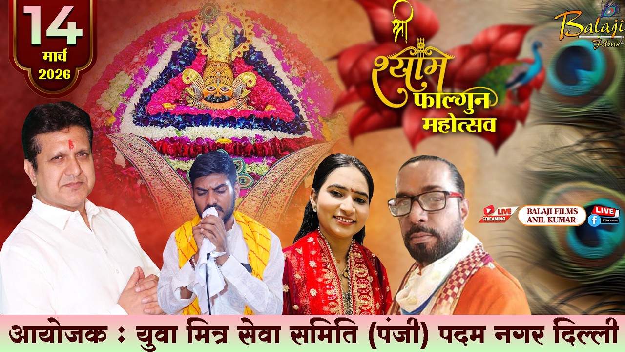 LIVE : श्री श्याम फाल्गुन महोत्सव | 14 मार्च 2026 | पदम् नगर दिल्ली