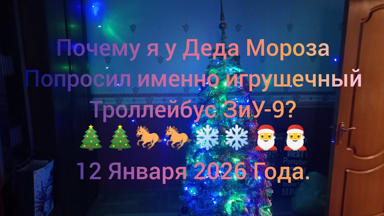 Почему я у Деда Мороза попросил именно игрушечный Троллейбус ЗиУ-9? 🎄🎄🐎🐎❄️❄️🎅🎅 12 Января 2026 Года.