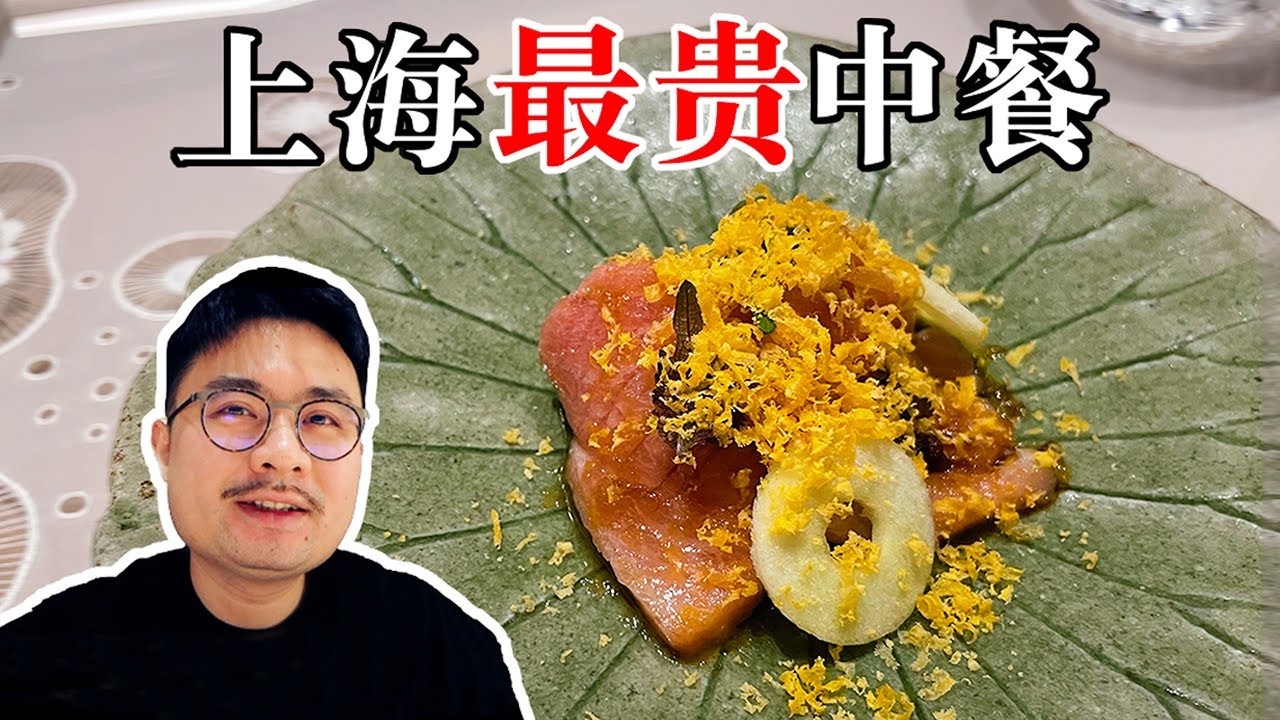 上海人均最高的中餐厅，每一道料理都超乎想象，水准极高！【渣叔爱酒】