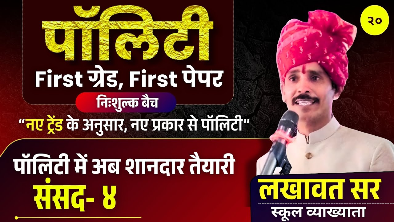 Parliament Part 4 (संसद ) | Indian Polity Class 20 | RPSC 1st Grade Paper 1 | Lakhawat Sir