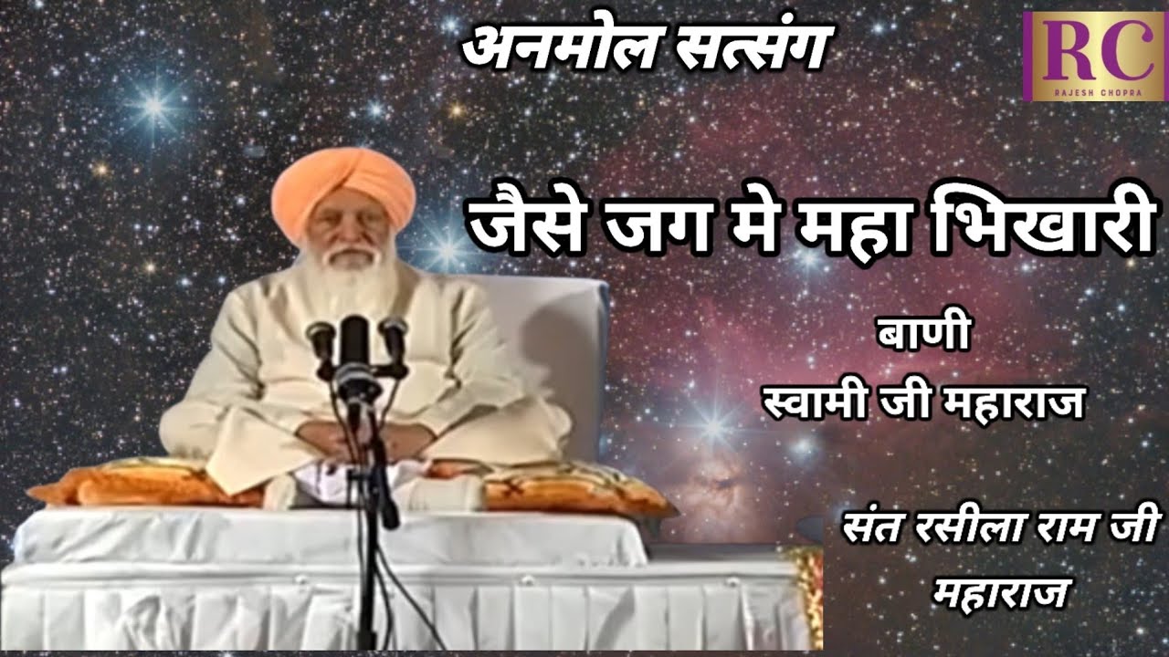 ANMOL SATSANG || JAISE JAG ME MAHA BHIKHARI || SANT RASILA RAM JI MAHARAJ || @rajeshchopra9764