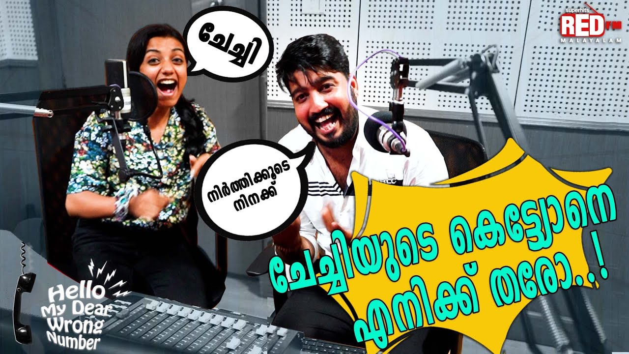 കാമുകനെ വിളിച്ച കാമുകിയെ,ഭാര്യ പൊക്കിയപ്പോൾ... 😀😀| Hello My Dear Wrong Number | RJ Suraaj | Sosamma