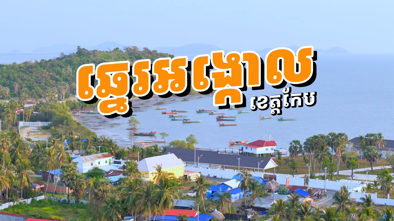 ធ្វើម្ហូប បោះតង់ លើឆ្នេរអង្កោល ខេត្តកែប | A Perfect Day-Off: Camping and Cooking at Angkol Beach