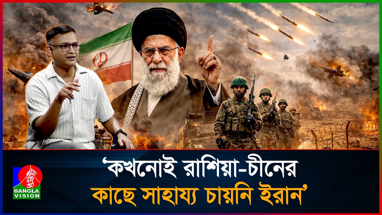 রাশিয়া-চীনের সহায়তার কোনো প্রয়োজনই পড়ছে না ইরানের, কিন্তু কেন?