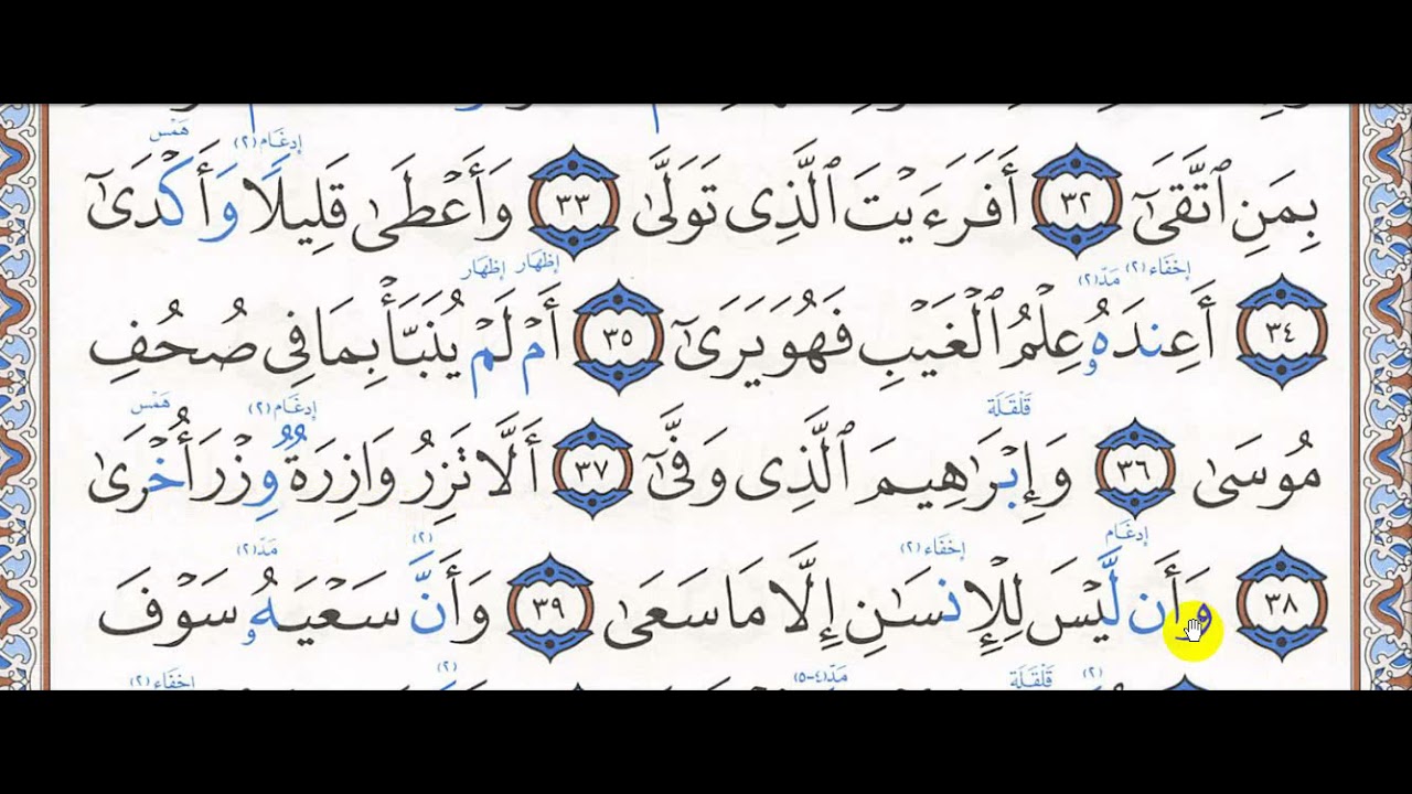 تحفيظ سورة النجم 33 - 44