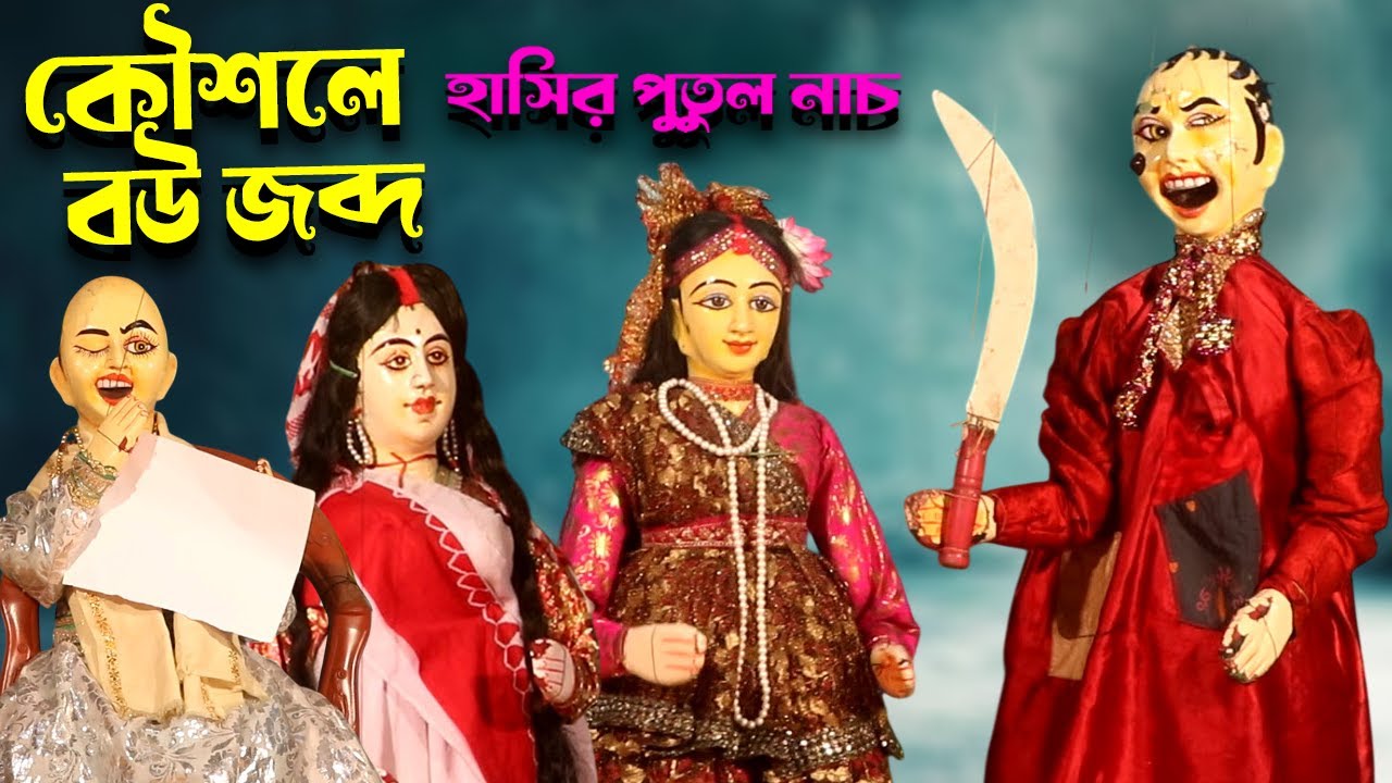 কৌশলে বউ জব্দ || হরিচাঁদ গুরুচাঁদ  পুতুল নাচ || হাসির ভিডিও || Putul Nach Stage Program