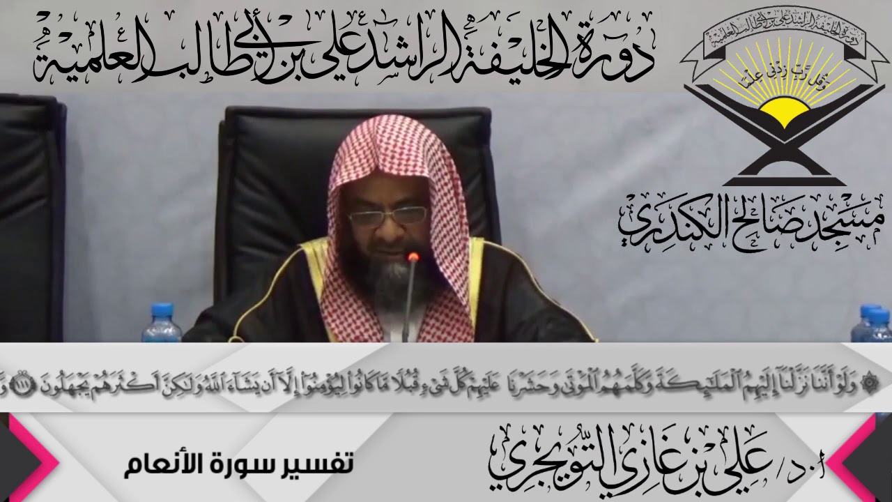 تفسير سورة الأنعام الآية (111 ){وَلَوْ أَنَّنَا نَزَّلْنَا إِلَيْهِمُ ...},أ.د/ علي بن غازي التويجري