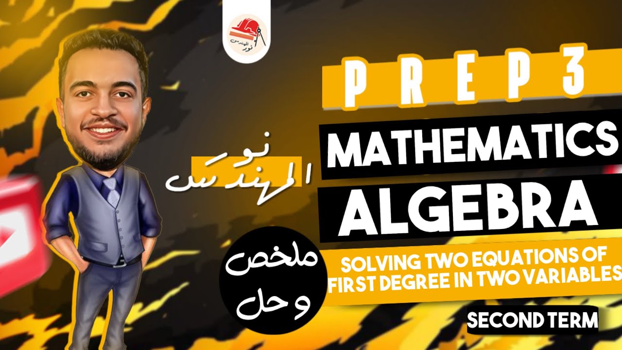 Prep 3 Algebra 2nd term ( Solving two equation of first degree in two variables ) حلو شرح