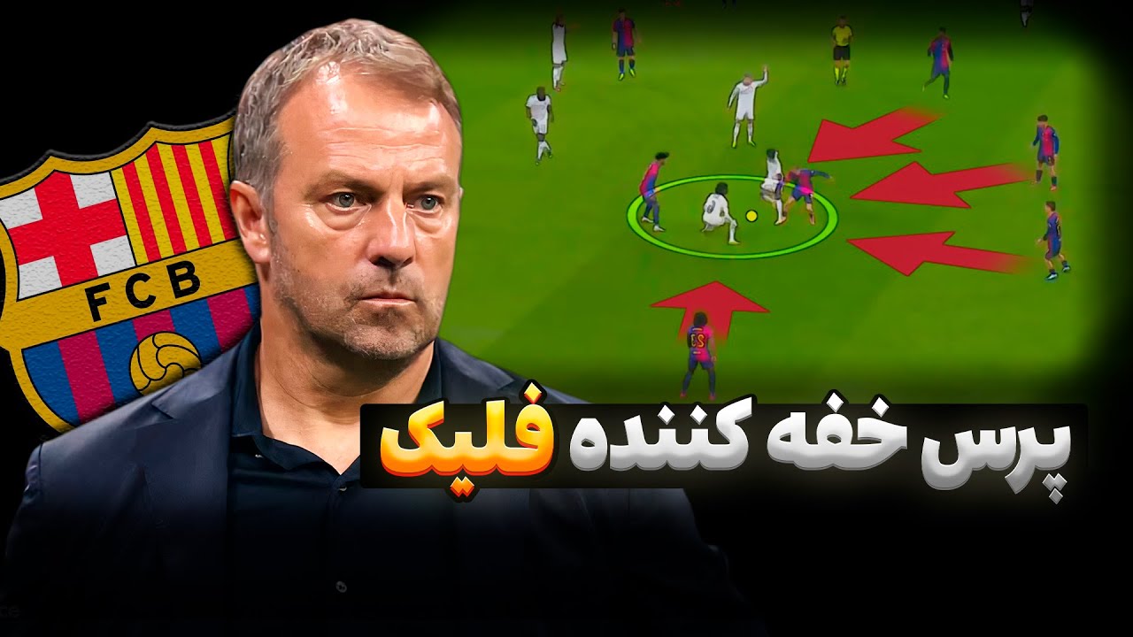 سلاح مخفی فلیک که بارسلونا رو خطرناک میکنه!