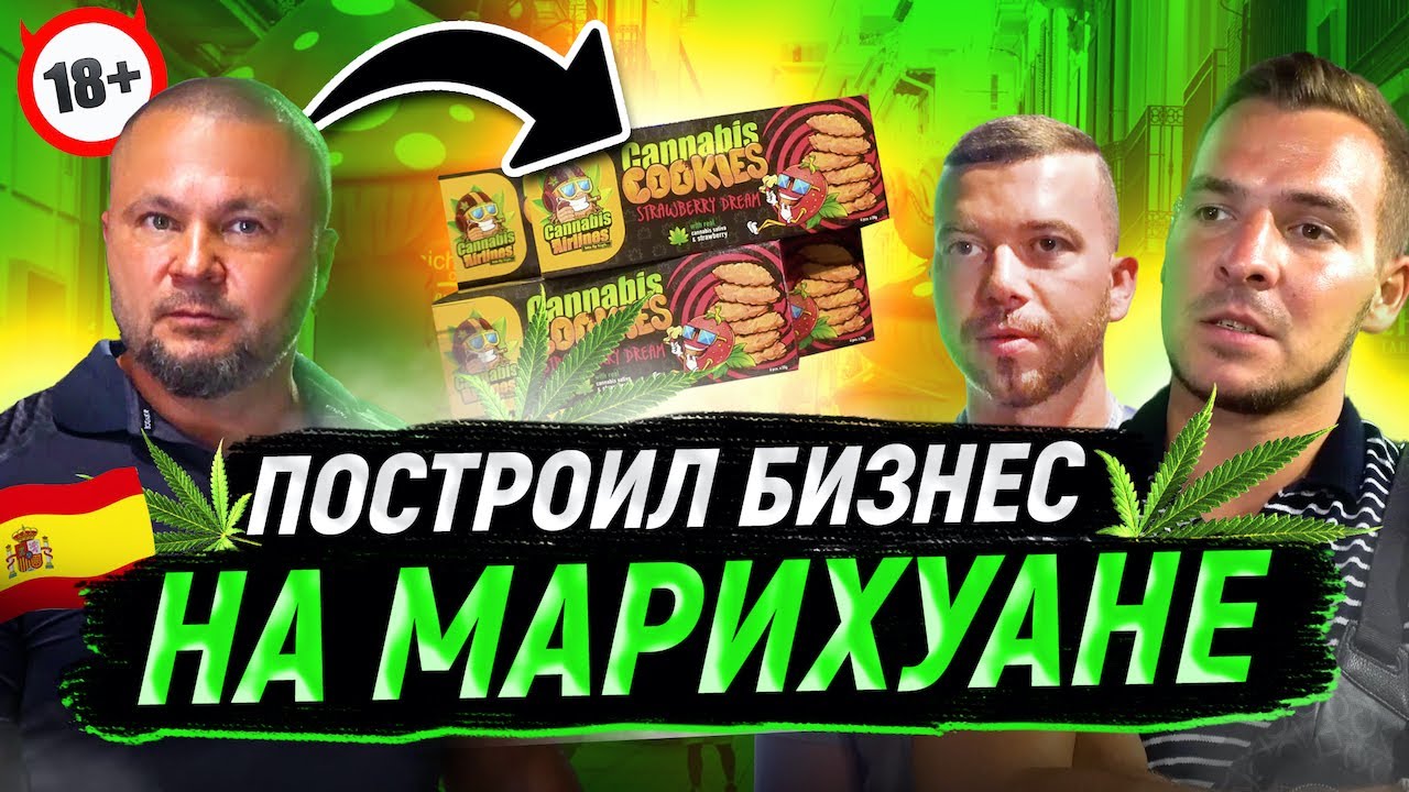 МАРИХУАНА ЛЕГАЛЬНО? CANNABIS SHOP. БИЗНЕС НА МАРИХУАНЕ В ИСПАНИИ