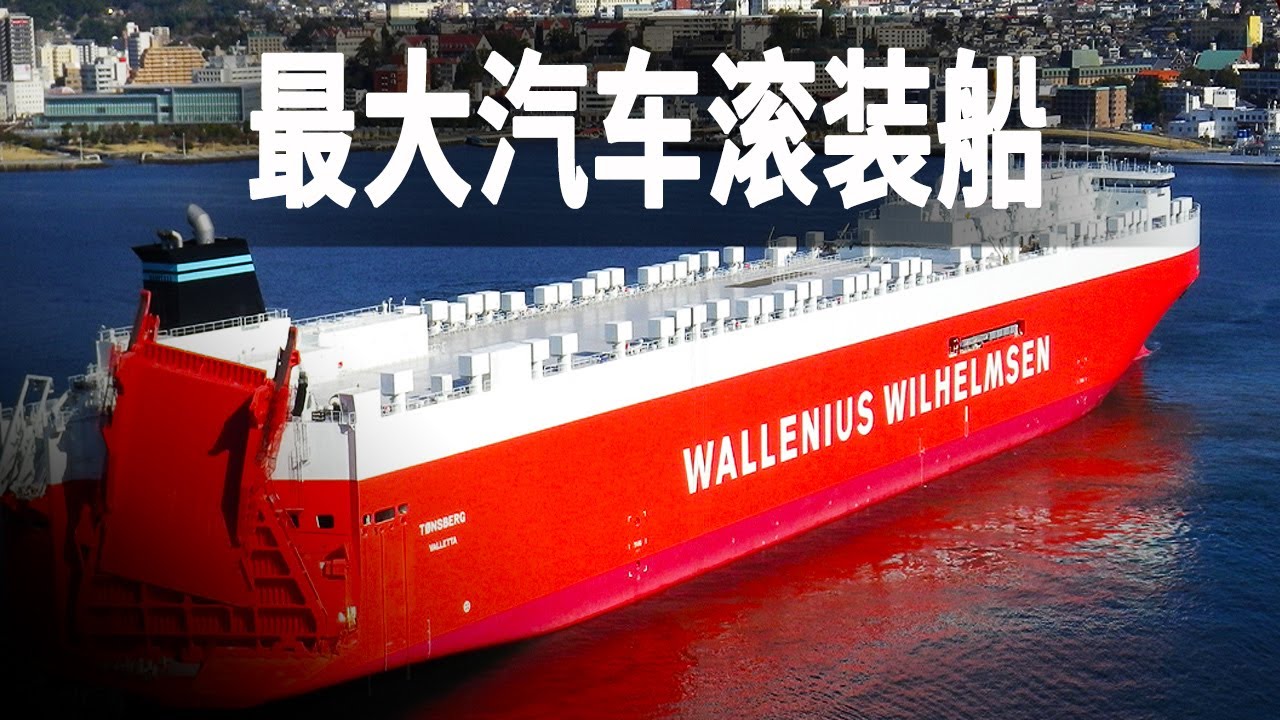 世界最大的汽車滾裝運輸船，記錄進口汽車的海上運輸旅程，船員月薪高達15000美元