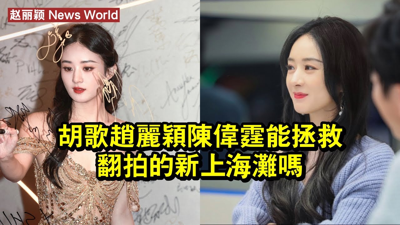 胡歌赵丽颖陈伟霆，能拯救翻拍的《新上海灘》嗎？ #赵丽颖 #zhaoliying #zhaoliying赵丽颖