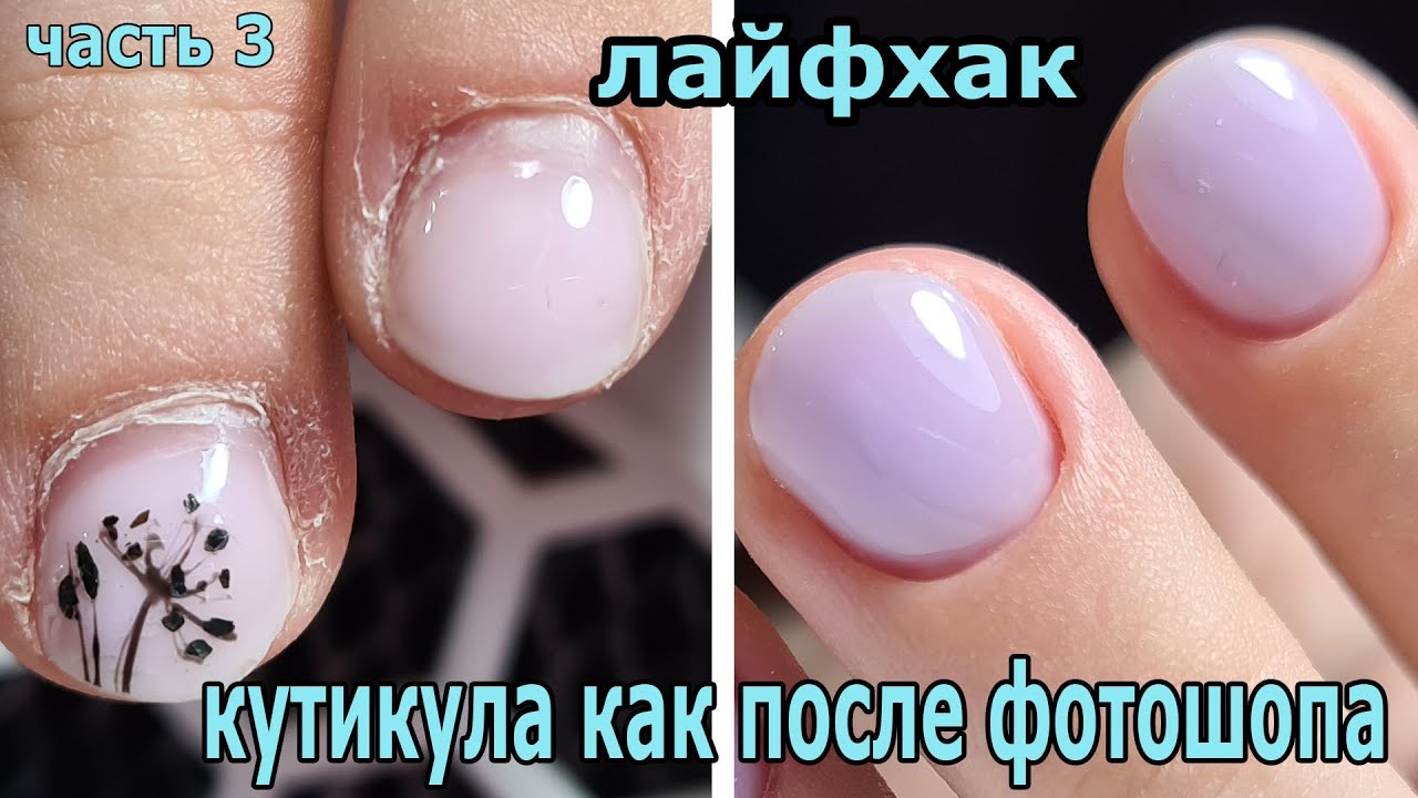 ❤ ЛАЙФХАК ❤ КУТИКУЛА как ПОСЛЕ ФОТОШОПА ❤ ВЫ не УЗНАЕТЕ РУКИ ❤ ЛАВАНДА на ногтях ❤