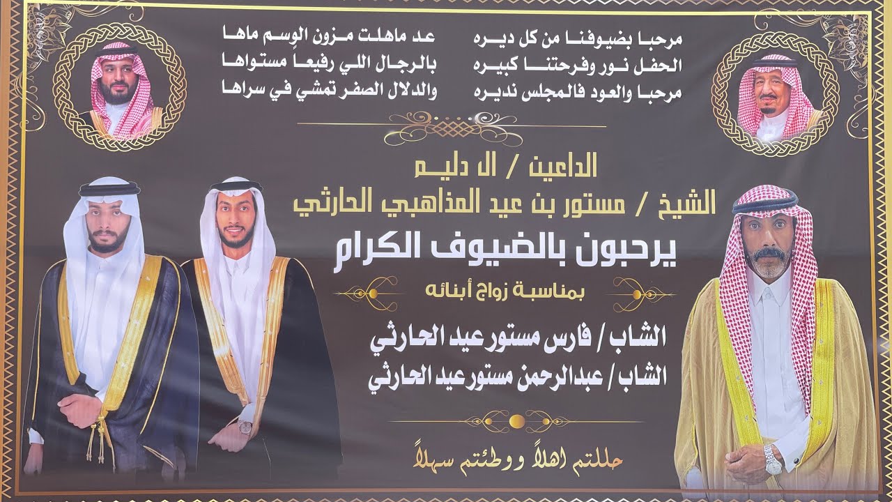 حفل زواج الشاب/ فارس مستور عيد الحارثي … والشاب/ عبدالرحمن مستور عيد الحارثي