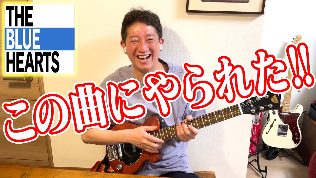 【ブルーハーツ】僕の話を聞いてくれ！直撃っ子・しげおに刺さりまくった名曲全紹介！！