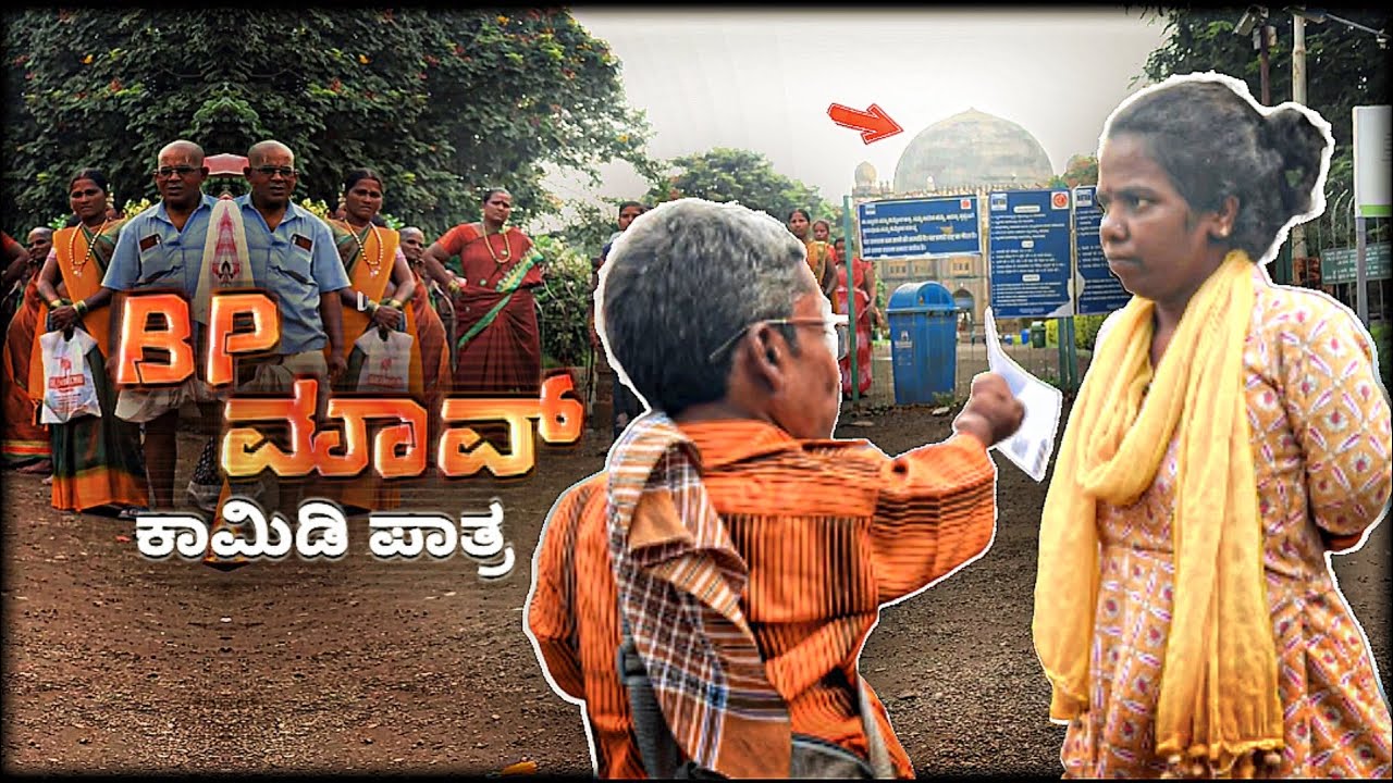 BP ಮಾವ /BP maava / funny comedy video /ಕಾಮಿಡಿ ವಿಡಿಯೋ #kannada #karnataka #kannadacomedy #trending 