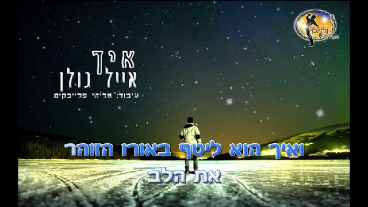 ואיך - אייל גולן - קריוקי ישראלי מזרחי Eyal Golan