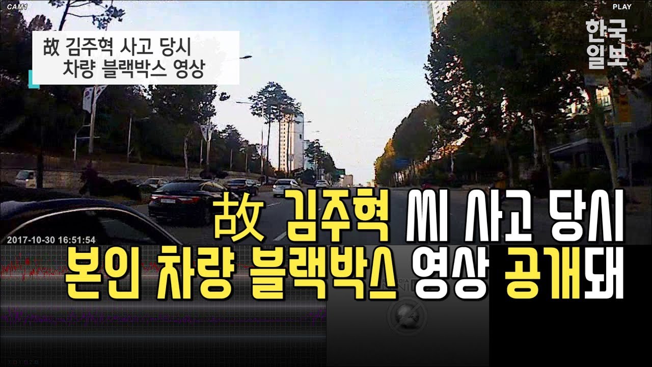 [NOW] 故김주혁 씨 사고 당시 본인차량 블랙박스 영상 공개돼, 국과수 