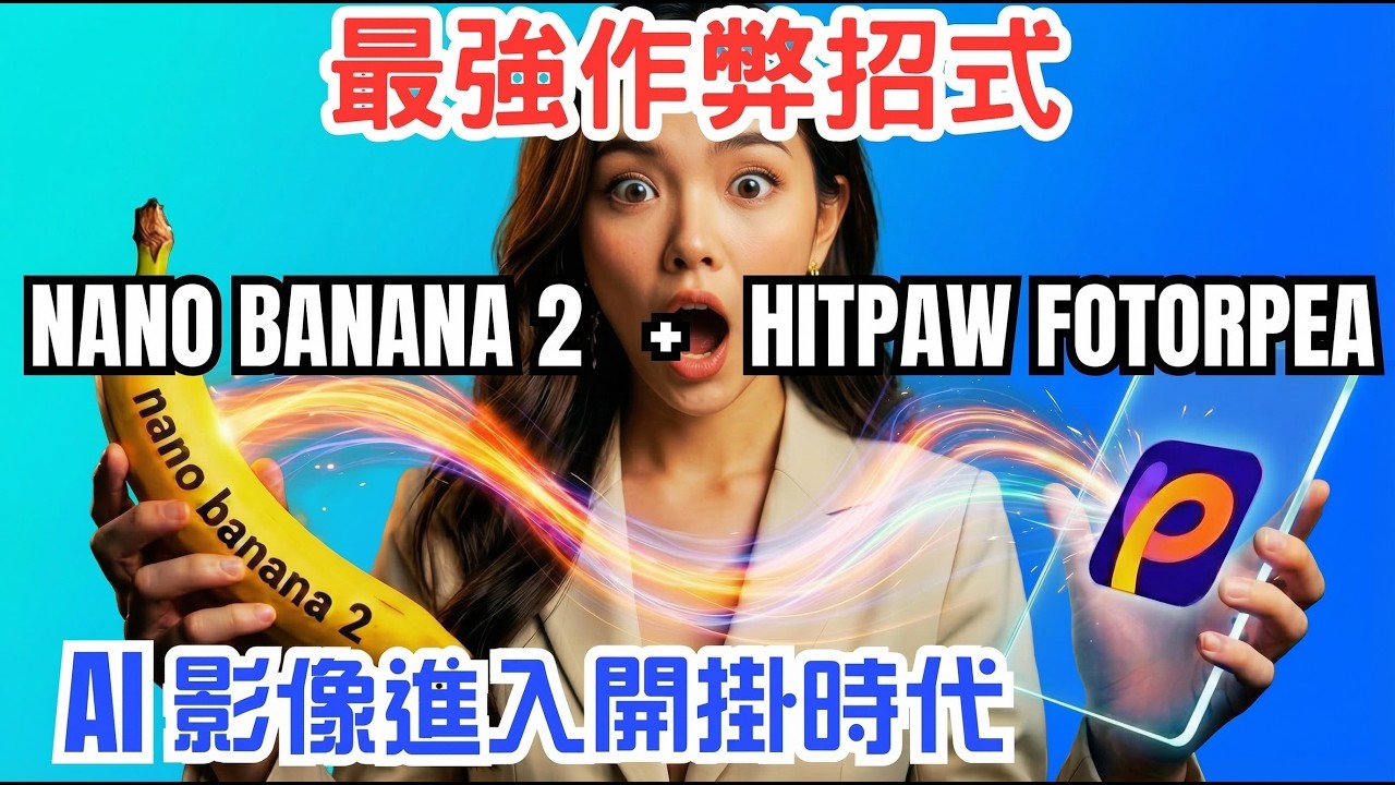 2026 最強作弊招式！HitPaw FotorPea 聯手 Nano Banana 2 讓照片起死回生，畫質穩到發毛！文生圖、AI修圖、影像修復、無損放大、Gemini 影像模型！