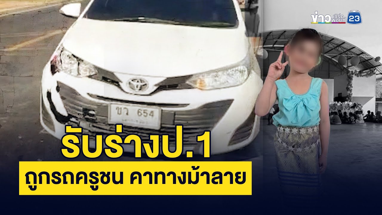 รับร่างป.1 ถูกรถครูชน คาทางม้าลาย