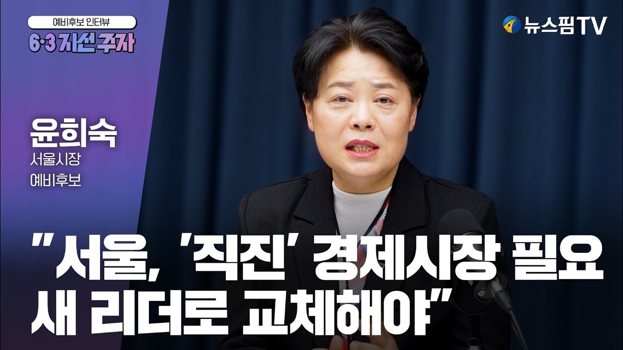 [6·3 지선 주자] 윤희숙 서울시장 예비후보 