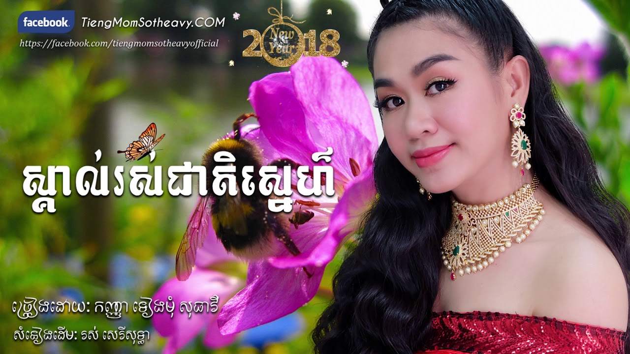 ស្គាល់រសជាតិស្នេហ៌ skol ros sne ទៀងមុំ សុធាវី | tiengmomsotheavy |coversong|