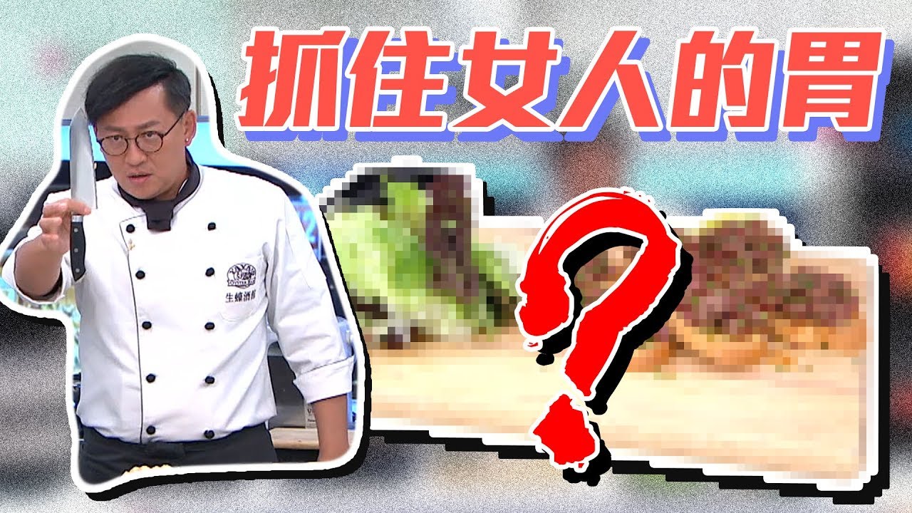 【型男大主廚】想抓住另一半的心嗎？名廚教你做出愛妻料理！