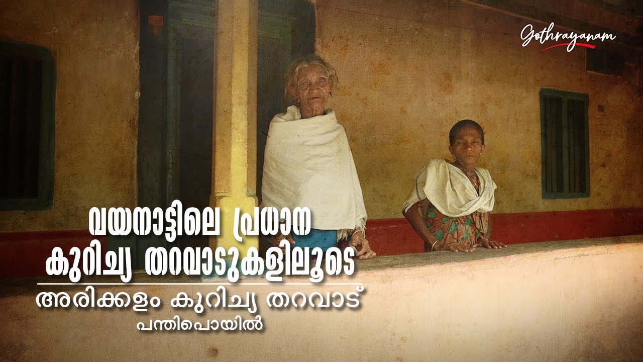വയനാട്ടിലെ പ്രധാന കുറിച്യ തറവാടുകളിലൂടെ.. | KURICHIYAR | GOTHRAYANAM |