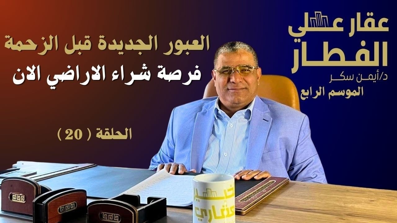العبور الجديدة قبل الزحمة ... فرصة شراء الاراضي الان الحلقة ( 20 ) - عقار علي الفطار - الموسم الرابع