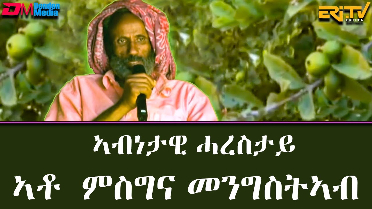 ኣብነታዊ ሓረስታይ - ኣቶ ምስግና መንግስትኣብ :  ፍረጻዕሪ | Misghina Mihreteab - fere tsaeri  | ERi-TV