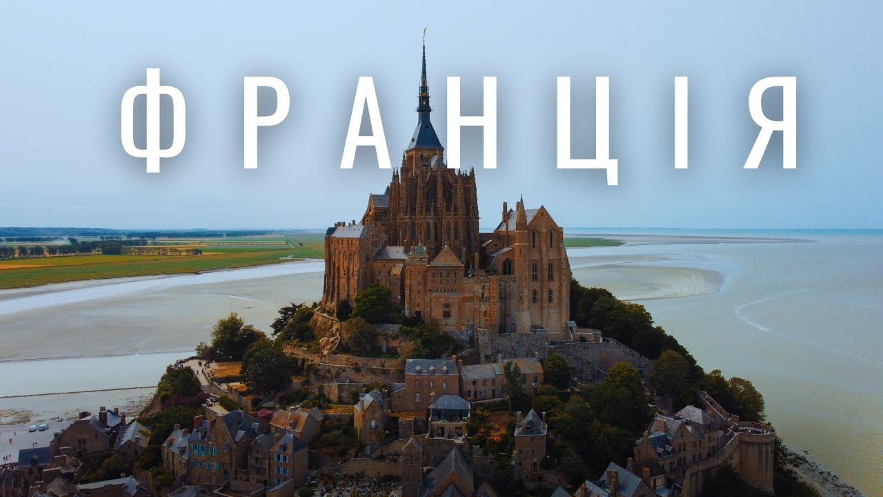 ФРАНЦІЯ | АБАТСТВО МОН-СЕН-МІШЕЛЬ. Ночліг на острові. Нормандія