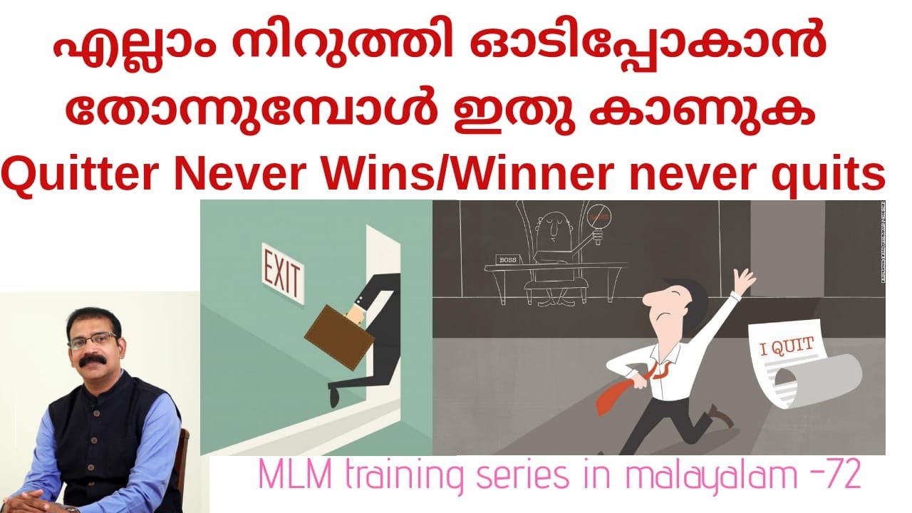 ഓടിപ്പോകുന്നതിനു മുമ്പ് ഇത് കാണുക| MLM Training Series - 72 | Malayalam
