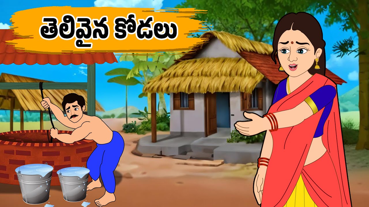 తెలివైన కోడలు - Thelivaina Kodalu | Stories in Telugu - Moral Stories in Telugu | - తెలుగు కథలు