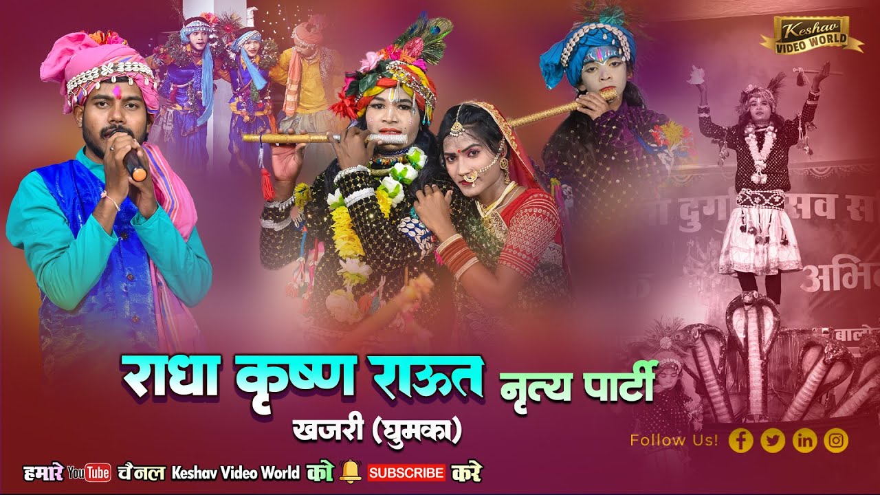 श्री राधा कृष्णा राउत नृत्य परिवार खजरी || Rauth Nacha राउत नांचा | Keshav Video World