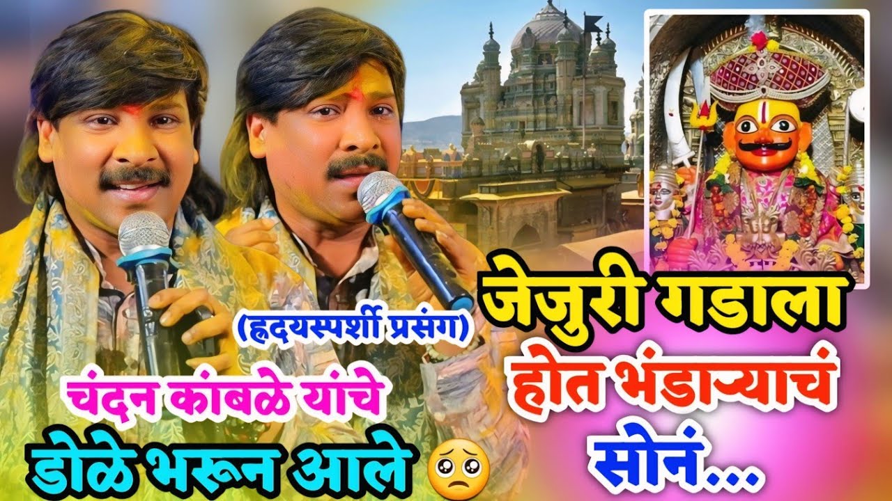 🚩🚩जेजुरी कडेपठार जुन्या गडावरील कार्यक्रम..चंदन कांबळे यांचे डोळे का भरून आले नक्की पहा😢🥺