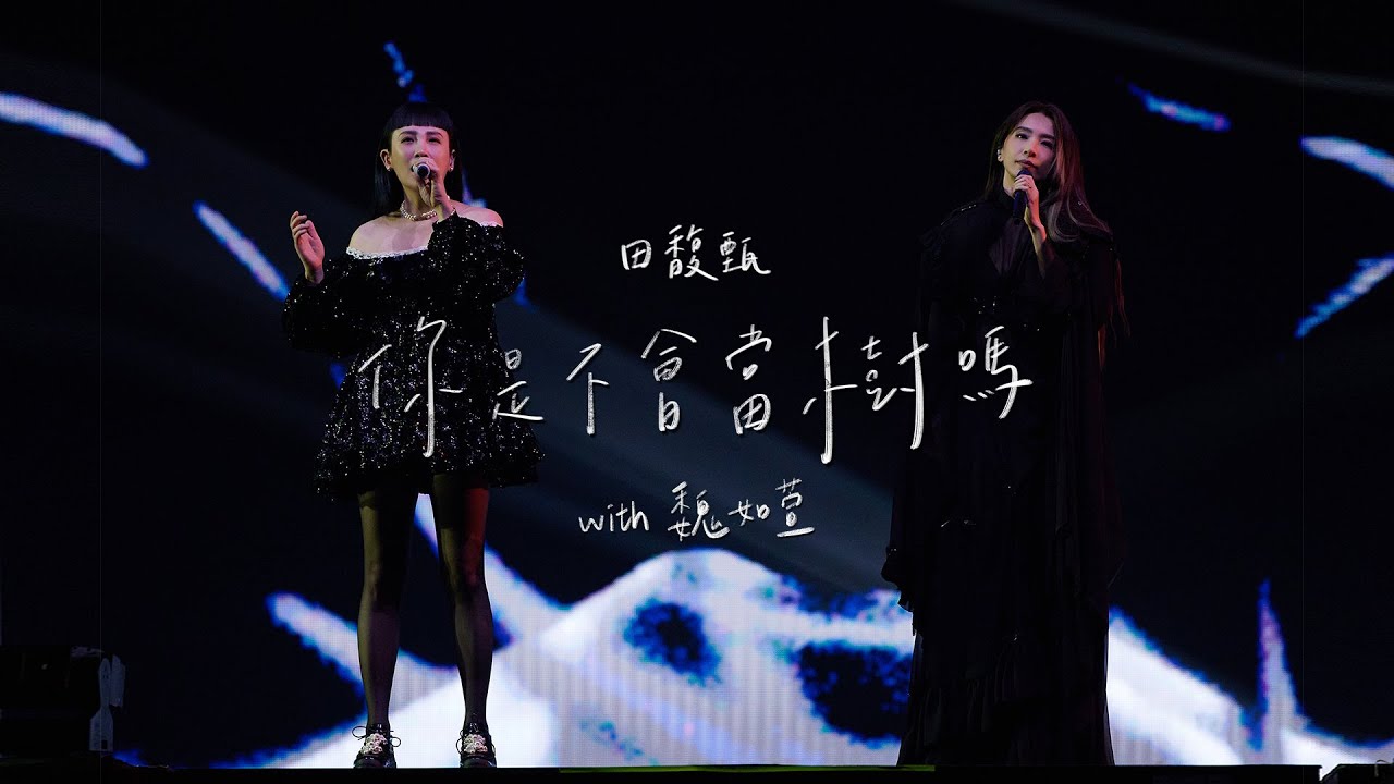 田馥甄 Hebe Tien X 魏如萱 waa wei《你是不會當樹嗎 Can't You Be a Tree》Official Live MV