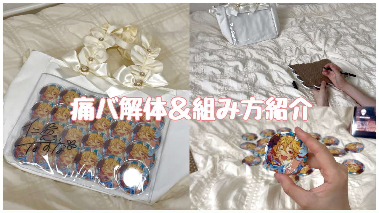 【ハイキュー、あんスタ】痛バ解体＆私なりの組み方🧸￤ランチョンマットを使った痛バの組み方🍀