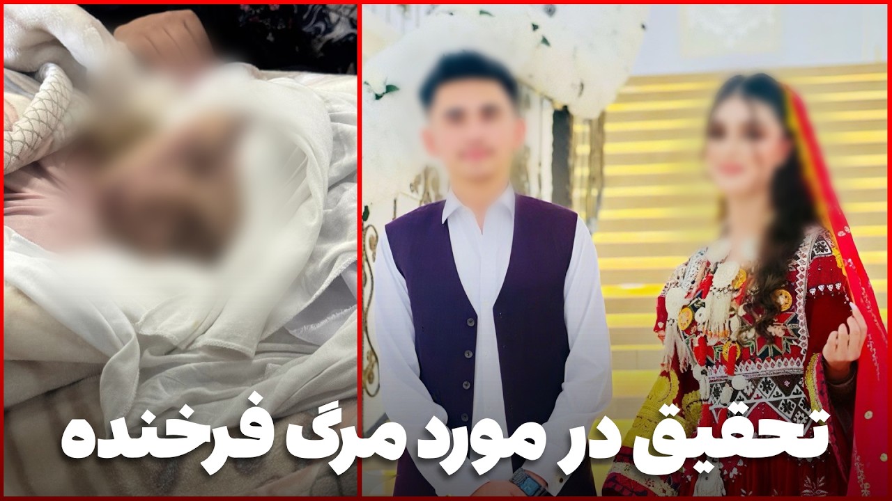دهلیزها -  قضیه مرگ زود به هنگام فرخنده نوعروس