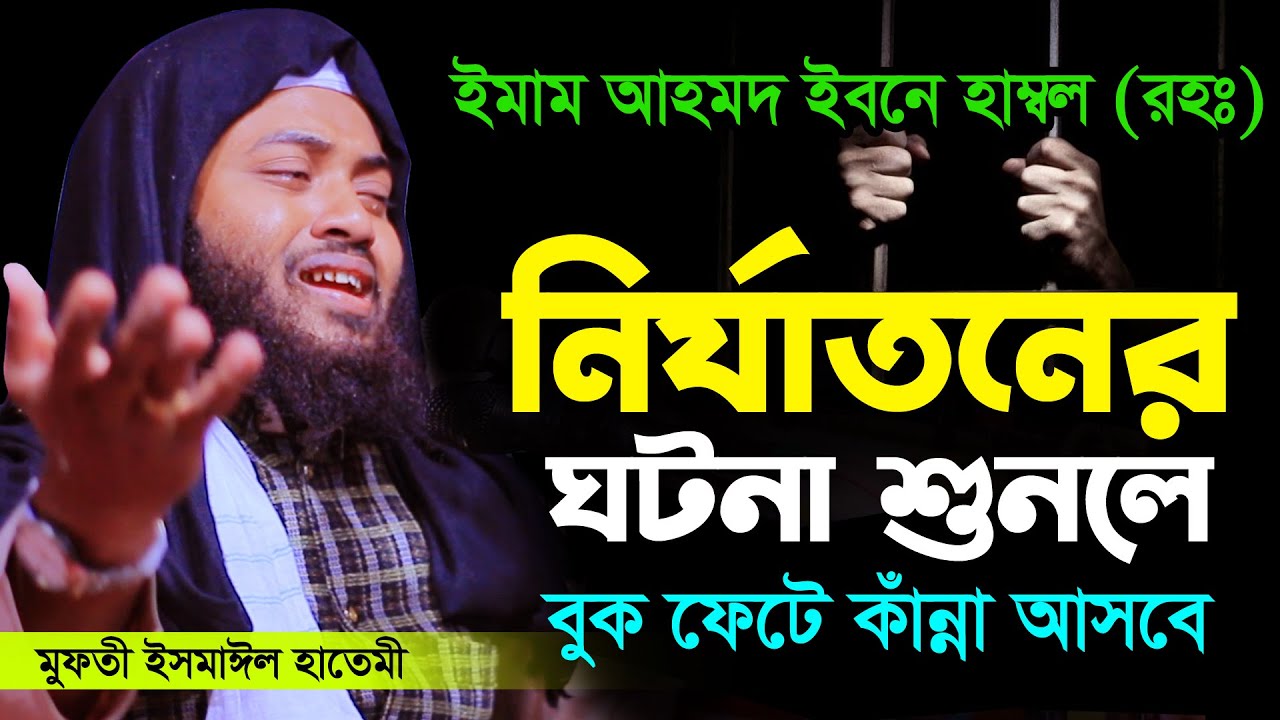 ইমাম আহমাদ বিন হাম্বল (রহঃ)-এর উপর নির্যাতন। mufti ismail hatimi,মুফতী ইসমাঈল হাতেমী,01762473261