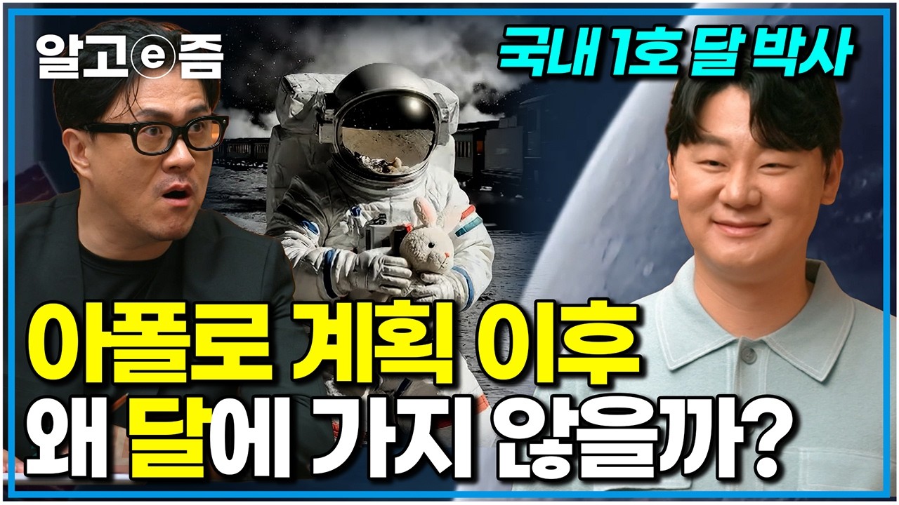 옛날에 갔었던 달, 기술이 발달한 현재 인류는 왜 달에 가지 않았을까?｜취미는 과학｜알고e즘
