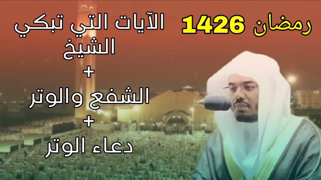 الآيات التي كلما قرأها الشيخ ياسر الدوسري بكى مع الشفع والوتر ودعاء القنوت رمضان 1426